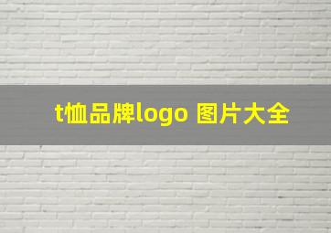 t恤品牌logo 图片大全